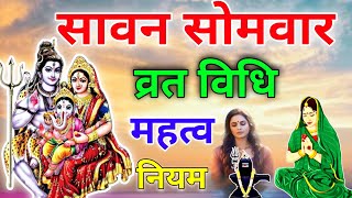 Sawan somvar Vrat Puja Vidhi | सावन सोमवार व्रत की विधि | Sawan ke Somvar ke Vrat ki Vidhi #sawan