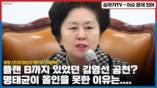 플랜 B까지 있었던 김영선 공천? 명태균이 올인을 못한 이유는 창원 산단과 양손의 떡이었기 때문에?