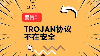 trojan协议在2023年并不安全 | tls in tls已经可以被墙