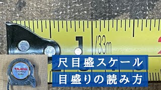 【難しくない！】尺目盛スケールの目盛りの読み方