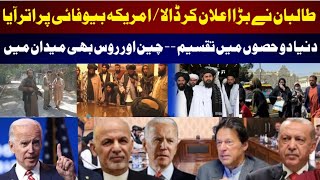 Taliban make big announcement| World divided into two parts|China & Russia also in the field