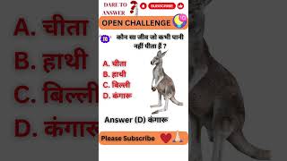 कौन सा जीव जो कभी पानी नहीं पीता हैं || GK #ytshorts #facts #fact #shorts #animals #factshorts #yt