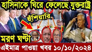 এইমাএ পাওয়া Ajker khobor 30 Sep 2024 | Bangladesh latest news | BD VIP News |