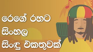 Sinhala Reggae Songs Collection - සිංහල රෙගේ සිංඳු එකතුව.