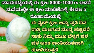 😱💯 Results ಮನೆಯಲ್ಲೇ ಮಾಡಿಕೊಳ್ಳಿ ಈ ಕ್ರೀಂ Skin Whitening Night Cream At Home