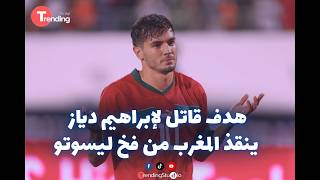 هدف قاتل لإبراهيم دياز ينقذ المغرب من فخ ليسوتو | تصفيات كأس أمم أفريقيا 2025