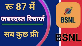 bsnl recharge plan 87  😱 Bsnl 87 plan details || Bsnl new validity recharge ||  Bsnl new plan