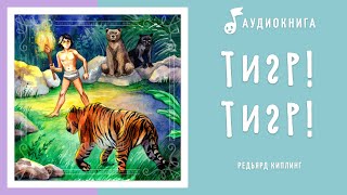 Тигр! Тигр! | Книга Джунглей | Аудиокнига