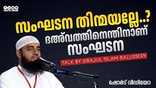 സംഘടന തിന്മയല്ലേ..? ദഅ്‌വത്തിനെന്തിനാണ് സംഘടന | Sirajul Islam Balussery