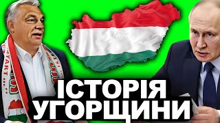 Чому Угорщина На Стороні Росії? | Історія України від імені Т.Г. Шевченка