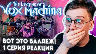 ВЫ ЗРЯ ПРОПУСТИЛИ ЭТО! Легенда о Vox Machina 1 серия ! Реакция