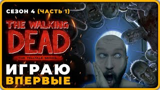 The Walking Dead Полное прохождение (СЕЗОН 4 - Серия 1) ▶ Ходячие Мертвецы (СТРИМ 2023)