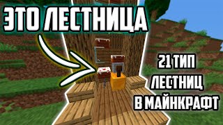 21 Тип Лестниц Которые Ты Можешь Построить в Майнкрафт!