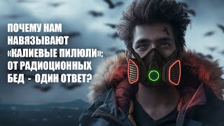 «КА-КАЛИИ» ДЛЯ ТЕЛА - ОПАСНОСТЬ ИЛИ СПАСЕНИЕ?