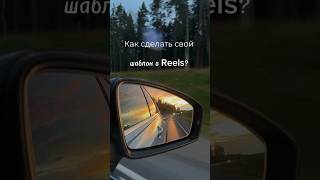 Как сделать свой шаблон в Reels Instagram? #бесплатныеуроки #урокимонтажа #тренды2023