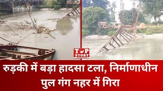 Roorkee Bridge Collapsed: रुड़की में बड़ा हादसा टला, निर्माणाधीन पुल गंग नहर में गिरा | Top Story