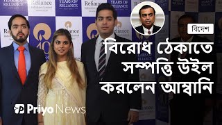 মুকেশ আম্বানির সন্তানরা কে কী সম্পদ পাবেন? | Mukesh Ambani