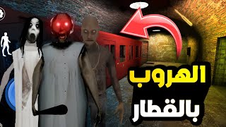 أصعب هروب محولة الهروب من عائلة غرني في القطار _ Granny 3 | 🚂 ☠️🔥🔥