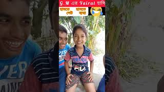 G M এর পেট ফাটা হাসি।।Rahul hoque funny videos