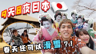 我们第一次去日本大阪和京都！1个人只花少过RM。。。就可以在日本玩！还可以在春天时滑雪！【4K画质】