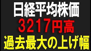 日経平均株価 一時3400円の値上がり！ 過去最大の上げ幅を記録