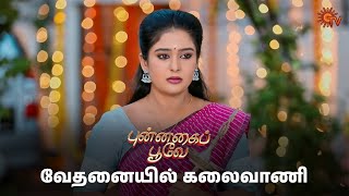 கலைவாணிக்கு ஆறுதல் சொன்ன செழியன் | Punnagai Poove Semma Scenes | 02 Dec 2024 | Tamil Serial | Sun TV