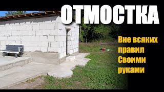 ОТМОСТКА своими руками. Вне всяких правил.