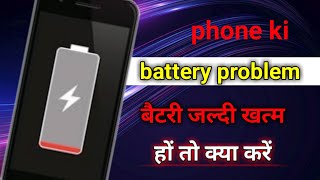 phone ki battery jaldi khatam hota h kya kre | फोन की बैटरी जल्दी ख़त्म हो जाता हैं | battery backup