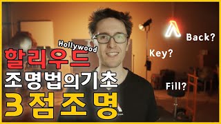 조명의 정석! 3점 조명 [빛쟁이강의]