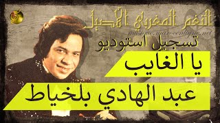 🖤 عبد الهادي بلخياط ♪♪ يا الغايب | تسجيل استوديو 🖤