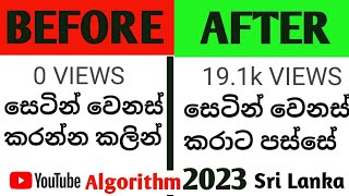 Views වැඩි කරගමුYouTube Algorithm Explained  How to Get More Views on YouTube sinhala sri lanka 2023