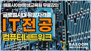 [배움사이버평생교육원 무료강의] IT전공 - 컴퓨터 네트워크