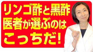 リンゴ酢VS黒酢！医者が選ぶのはこっちだ！