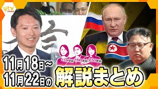 【11月18日～22日のまとめ】斎藤氏「再選」選挙から見えた“テレビの限界”/日本を脅かす？北朝鮮とロシアの闇取引　　他【タカオカ解説/イブスキ解説/ヨコスカ解説/キシャ解説】