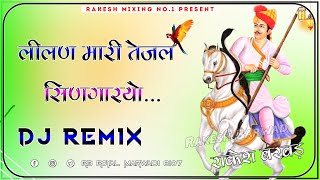 Lilan Mari Tejal Singariyo 3D Remix Dholiya Ro Jayo Sasriy Chaliyo तेजाजी सॉन्ग 2023 RamKumar Maluni