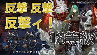 【アークナイツ】危機契約#8  18等級  反撃、反撃、反撃ィ！！ホシグマS2《Arknights/明日方舟》