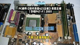 第60集大熊说电脑PC硬件《初代奔四423主板》奔四华硕P4T-F大熊35古董电脑达人 电脑推荐 大熊说电脑古董电脑 怀旧老电脑 奔四423主板