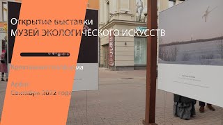 Открытие выставки МУЗЕЙ ЭКОЛОГИЧЕСКОГО ИСКУССТВА на Арбате