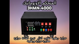 شرح ومميزات متحكم الفقاسات 3HMN-4000 من فقاسات ومتحكمات البشاير الجزء الثانى