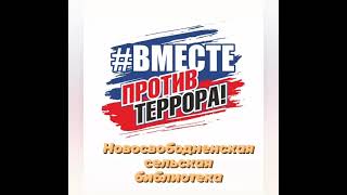 Вместе против террора