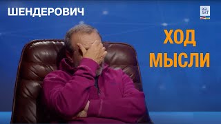 К чему Путин готовит россиян? Итоги.  - Ход Мысли с Виктором Шендеровичем *