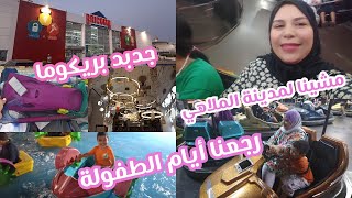 جولة في Bricoma جديد العروض و تخفيضات مشينا لمدينة الملاهي لعبنا🤣فضاء كبير للكبار و الصغار هد العطلة