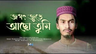 জগত জুড়ে আছো তুমি | Jogot Jure Acho Tumi |  New Islamic gojol | ছারছীনা গজল | Sarsina Song