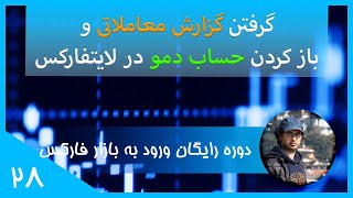 [ورود به بازار فارکس قسمت بیست و هشتم] گرفتن گزارش معاملاتی و باز کردن حساب دمو در فارکس