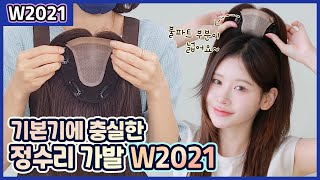 뒷머리 갈라짐까지 완벽 커버! W2021 정수리 부분가발