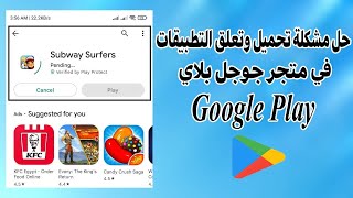 حل مشكلة التنزيل معلق في جوجل بلاي Google play | حل مشكلة تنزيل التطبيقات من متجر بلاي Google play