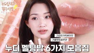 자연스러운 누드 멜팅밤 추천✨ 분위기 가득 고급진 베이지립 모음 zip. | 가을뮤트립 | 광택 존예 글로우립 | 멜팅밤 예쁘게 바르는 법 | 립발색하네