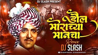 DOL MORACHYA MANACHA | BOUNCY MIX | DJ SLASH OFFICIAL | डौल मोराच्या मानाचा |