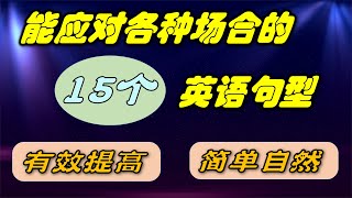 能應對各種場合的15個英語句型，迅速提高你的口語水平 | 英語句型 | English Sentence Pattern