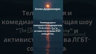 УДИВИТЕЛЬНЫЕ факты о предпринимателях, которые вы могли не знать #88 Эллен ДеДженерес